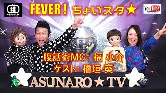 全日本あすなろ腹話術協会 Youtube