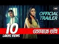 Tomake Chai | তোমাকে চাই | Official Trailer | Bonny | Koushani | Rajib Kumar | SVF