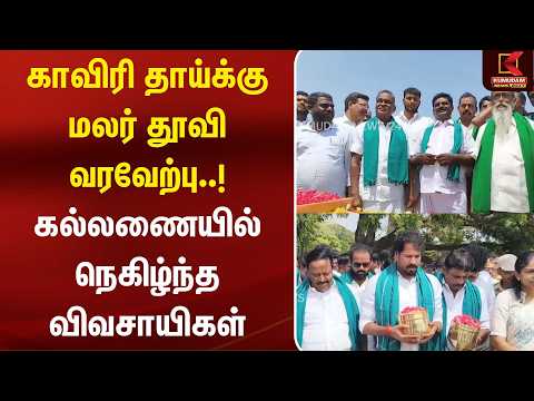 காவிரி தாய்க்கு மலர் தூவி வரவேற்பு..! கல்லணையில் நெகிழ்ந்த விவசாயிகள்b | kallanai | Kumudam News