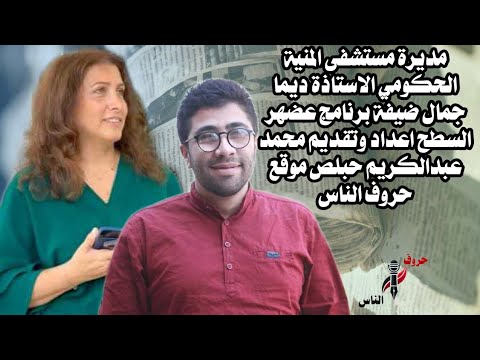 مديرة مستشفى المنيةالحكومي الاستاذة ديما جمال ضيفة برنامج عضهر السطح اعدادوتقديم محمد عبدالكريم حبلص