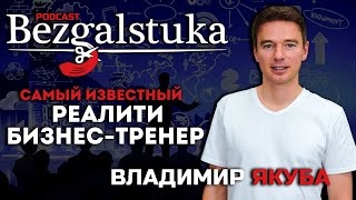 Владимир Якуба : я тренирую мозги в теме продаж, самодисциплины, лидерства и команды.