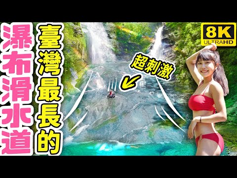 臺灣最長最好玩的 ''雙瀑布'' 天然滑水道🤩 南橫秘境竟藏著超美超稀有金剛瀑布！高雄景點 8K