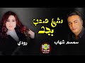 The Song Something Really Difficult By Simsim Shehab And Rody Songs For Music Lovers 