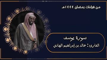 ( محراب السنان الهادي ) سورة يوسف