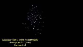 TKB013 Пояс Астероидов