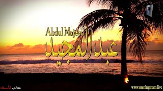 ما معنى اسم #عبدالمجيد وبعض من صفات حامل هذا الاسم على قناة معاني الاسماء #Abdul-Majeed