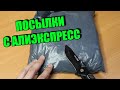 ПОСЫЛКИ С АЛИЭКСПРЕСС + секретная информация