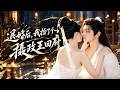 新剧首发丨大婚當天被渣男羞辱退婚,她賭氣綁絕色書生招贅借嗣!誰知入贅夫君馬甲一掉竟是腹黑攝政王,不但甘願入贅更將她寵之入骨!💞【退婚当天我绑了个摄政王回府】#短剧 #全集 #甜宠 #电视剧