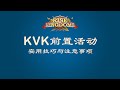 中中游戏室 | 万国觉醒 | KVK前置活动的实用技巧与注意事项