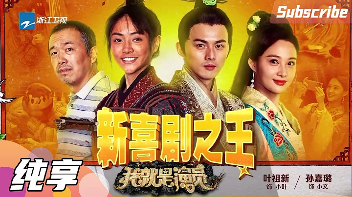 【純享】 謝可寅/潘斌龍/葉祖新/孫嘉璐《新喜劇之王》《我就是演員3》EP7 CLIP 20210130 [浙江衛視官方HD] - 天天要聞