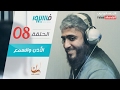 فهد الكندري برنامج فسيروا الأذن و السمع الحلقة 08     08