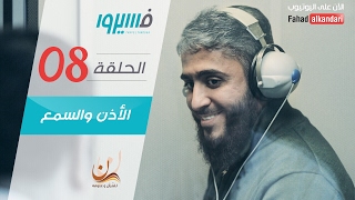 فهد الكندري - برنامج فسيروا - الأذن و السمع - الحلقة 08 | Fahad AlKandari - Faseero - Eps# 08
