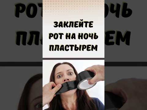 Заклейте рот на ночь пластырем #здоровье #пластырь #тейп #дыхание
