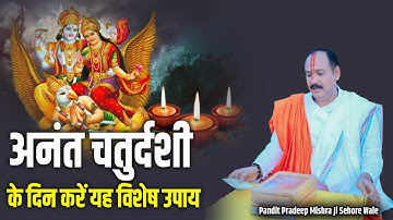 🟢अनंत चतुर्दशी के दिन करें यह विशेष उपाय #pradeepmishrakeupay #livestream #om