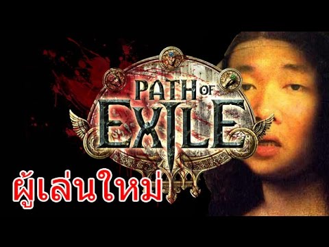 path of exile ไทย  2022 Update  Path of Exile - สิ่งที่ผู้เล่นใหม่ต้องรู้