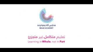 Innovative Facilities - Waad Academy - مدارس اكاديمية وعد
