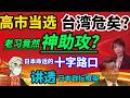 「政经鲁社长」讲透日本政坛框架：日本命运的十字路口；习近平对高市早苗的当选起到助攻作用；高市当选，台海之战日本肯定参与？！#政经鲁社长 #鲁社长 #政經魯社長 #魯社長 #习近平#習近平#台湾#臺灣