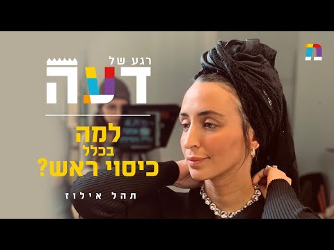 וִידֵאוֹ: למה חומת ראש חשובה?