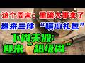 这个周末：重磅大事来了...送来三件 “暖心礼包” ！ 下周美股： 迎来“超级周”！