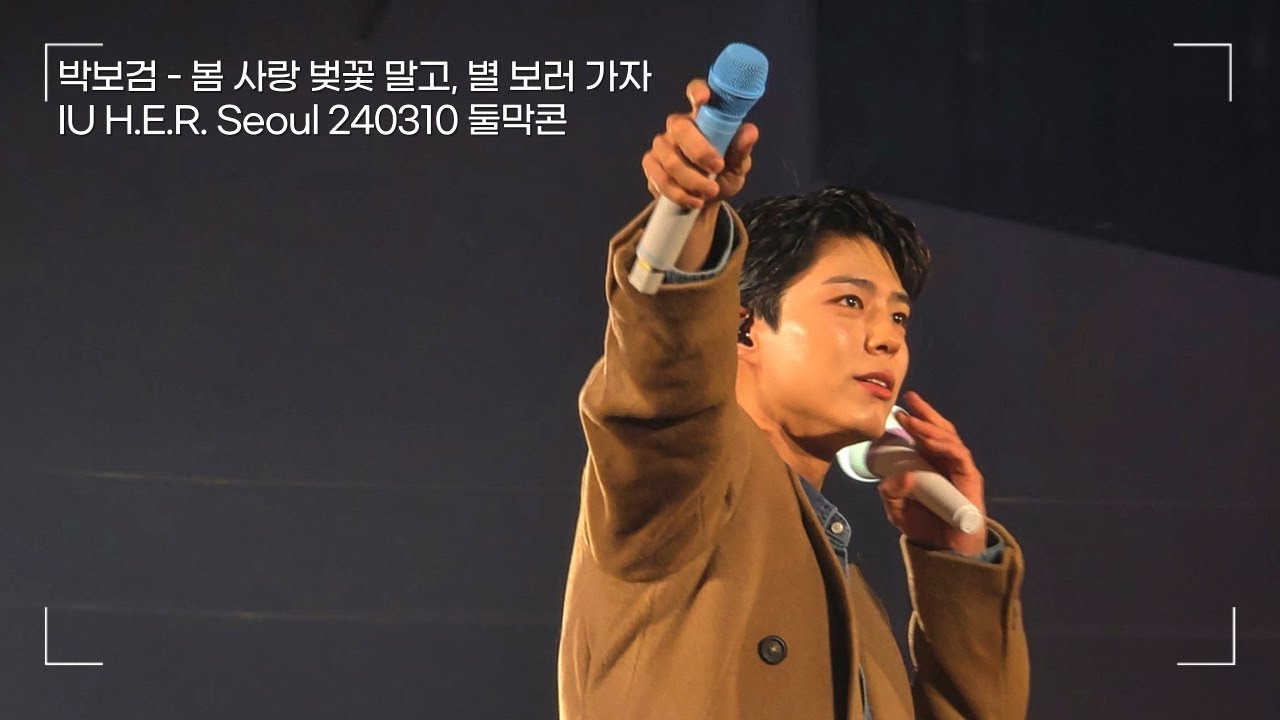 박보검 - 봄 사랑 벚꽃 말고, 별 보러 가자 | [IU H.E.R. SEOUL] 240310
