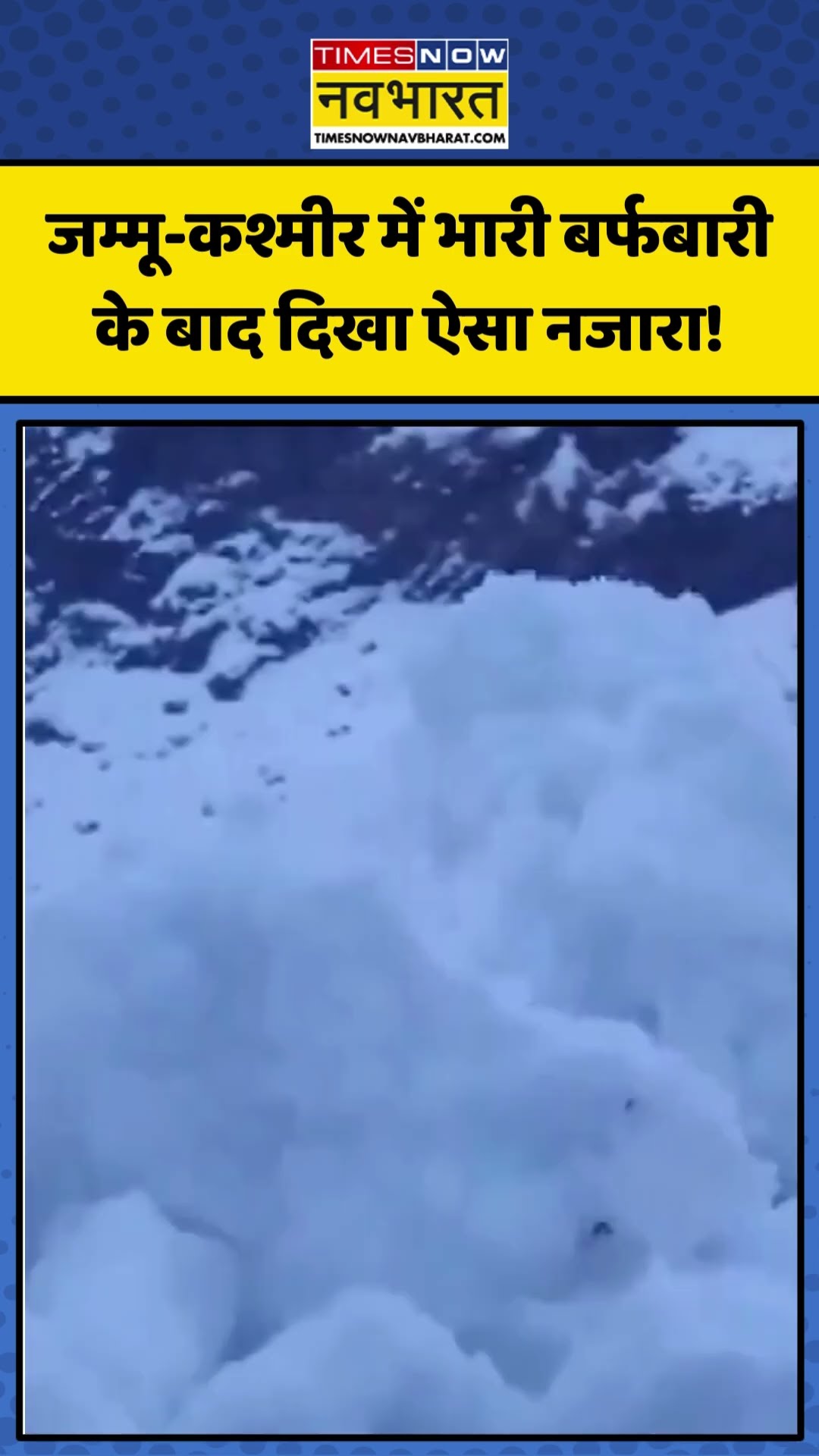 Jammu-Kashmir में भारी बर्फबारी के बाद दिखा ऐसा नजारा! | #shorts #kashmir #kashmirsnowfall
