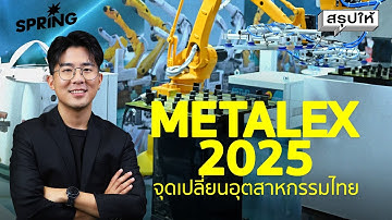 METALEX 2025 งานแสดงเครื่องจักรกลโลหการอันดับหนึ่งแห่งอาเซียน