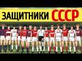 Лучшие ЗАЩИТНИКИ СССР за всю историю Вспомните как это было