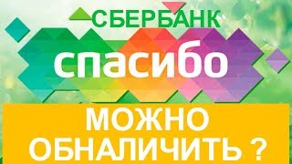 Обналичить спасибо от Сбербанка обменять бонусы на деньги реально ? 2017 год Обналичить спасибо от Сбербанка обменять бонусы на деньги реально ? 2017 год