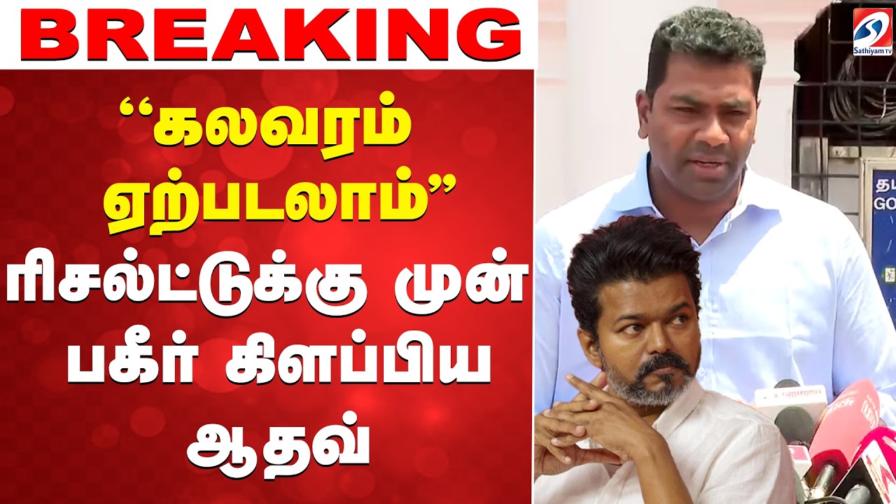 ????LIVE : aadhav arjuna | நாளை மறுநாள் தேர்தல் முடிவுகள்.. - ஆதவ் ஆவேச பிரஸ் மீட்