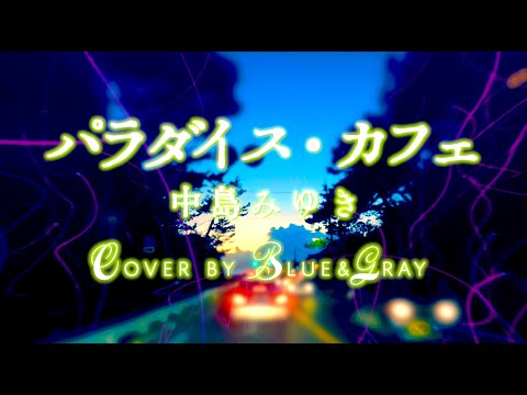 #パラダイスカフェ #中島みゆき #Cover by #Blue&Gray