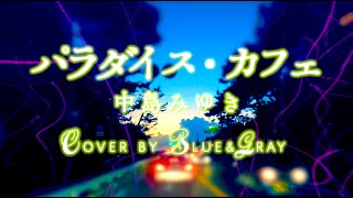 パラダイスカフェ #中島みゆき #Cover by #Blue&Gray - YouTube