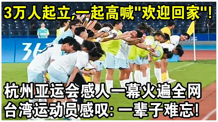 3万人起立，高喊“欢迎回家”！杭州亚运赛场感人一幕火遍全网！台湾运动员感叹：一辈子难忘！日本急了：差别对待？ - 天天要闻