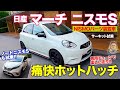 日産 マーチニスモS & ノートニスモS 【サーキット試乗】 NISMOパーツで超過激なハッチに!! 痛快な走りに注目!! E-CarLife with 五味やすたか