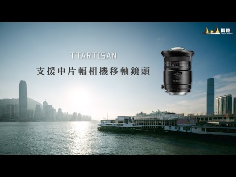 TTArtisan Tilt-Shift 17mm F4 ASPH 支援中片幅相機移軸鏡頭ft. FUJIFILM GFX100II [中文字幕] [English Subtitles][日本語字幕]