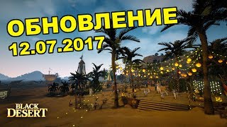 BlackDesert (MMORPG) Увеличение рейтов Новая система ПК Летний фестиваль в BDO