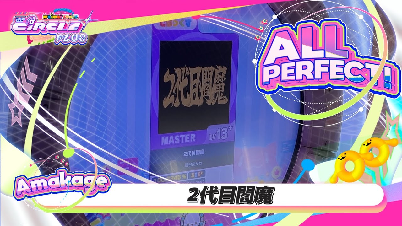 maimaiでらっくす】2代目閻魔 でらっくす譜面 MASTER ALL PERFECT 【直