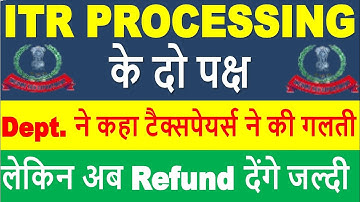 Dept ने कहा टैक्सपेयर्स की गलती लेकिन अब Refund देंगे जल्दी| ITR Not Processed? Refund Not Received?