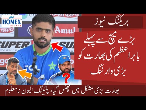 Ind in big trouble before Pak vs Ind | Babar big warning to Indian Batting | Pak World cup squad