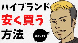 ハイブランドを安く買う方法【7つあります】