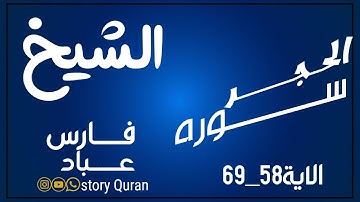 سورة الحجر الشيخ فارس عباد الا ية 58-6