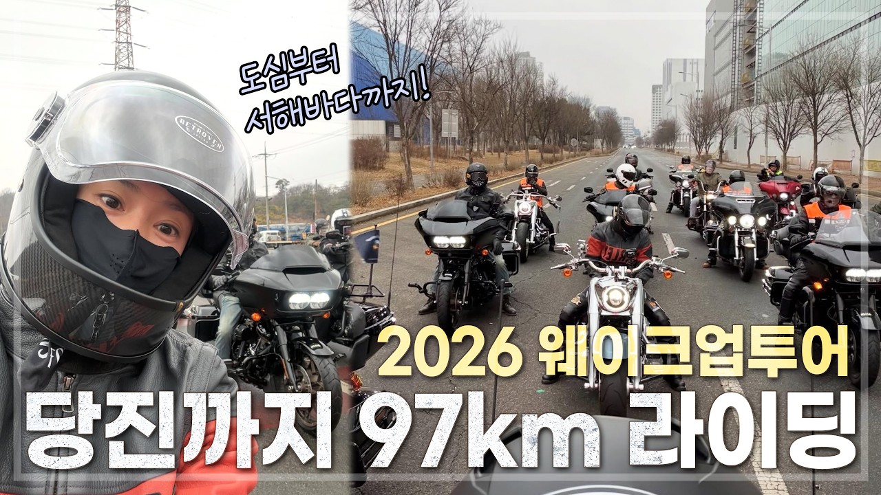 할리🏍️타고 당진까지 97km 라이딩!2026웨이크업투어 #이시영 #할리데이비슨 #leesiyoung