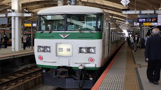 185系　団臨 上野行き　新潟駅発車シーン