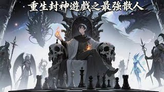 【NEW】一口氣看完《重生封神遊戲之最強散人》 男主劉年被女友背叛,父親因玩遊戲陷入重度昏迷,男主進入遊戲調查,意外得知自己是神王轉世~~#修真 #爽文