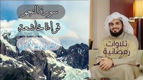 سورة النجم ؛ القارئ رعد الكردي " صلاة القيام 27  رمضان 1440 , تلاوة خاشعة || مسجد احمد الحباي _ دبي