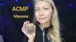 АСМР Макияж шёпот Ролевая игра. Визуальные триггеры