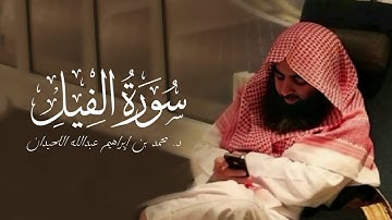 سورة الفيل - 105 | مصحف محمد اللحيدان - 1430هـ