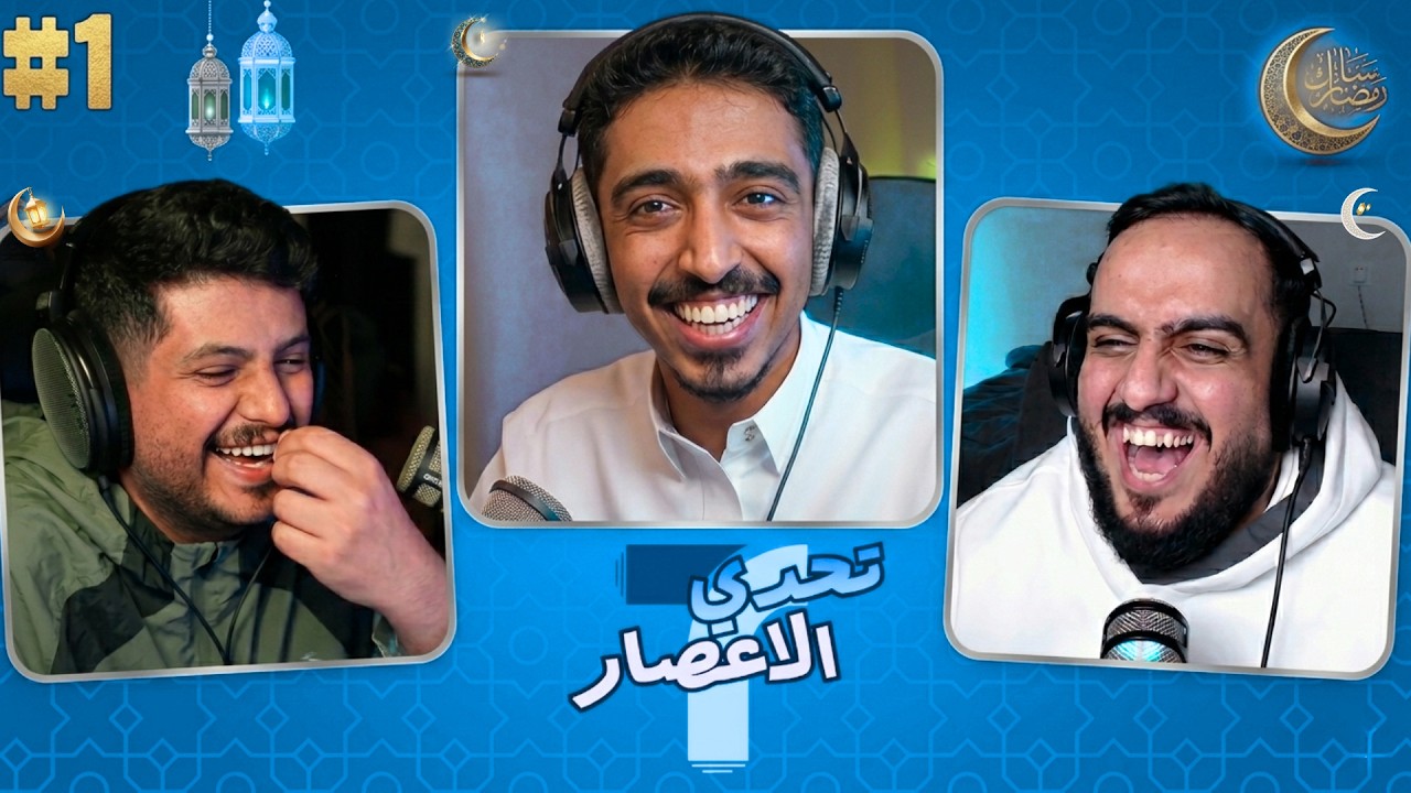 اخييرا سلسلة رمضانية 🔥🤣, تحدي الاعصار الرمضاني ,  بين ميزر وبو طللي  #1