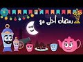 رمضان احلى مع احمد