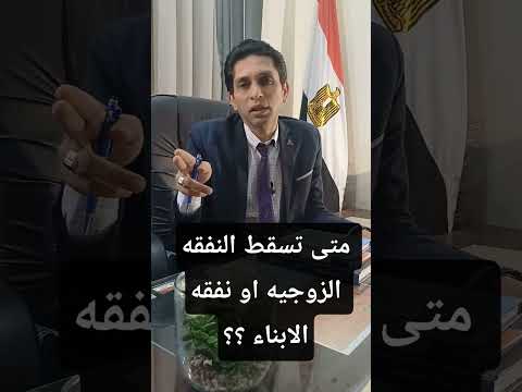 متى تسقط النفقه الزوجيه او نفقه الابناء