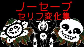 [UNDERTALE]ノーセーブ時のN、Pルートでのセリフ変化集[公式日本語版]